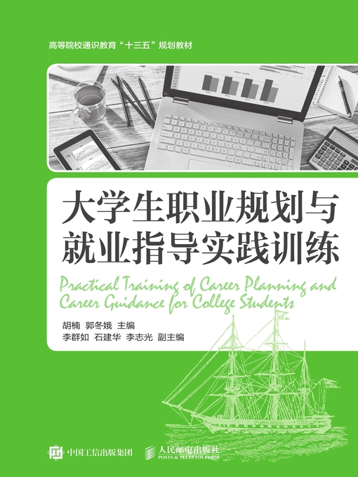 Title details for 大学生职业规划与就业指导实践训练 by 胡楠 - Available